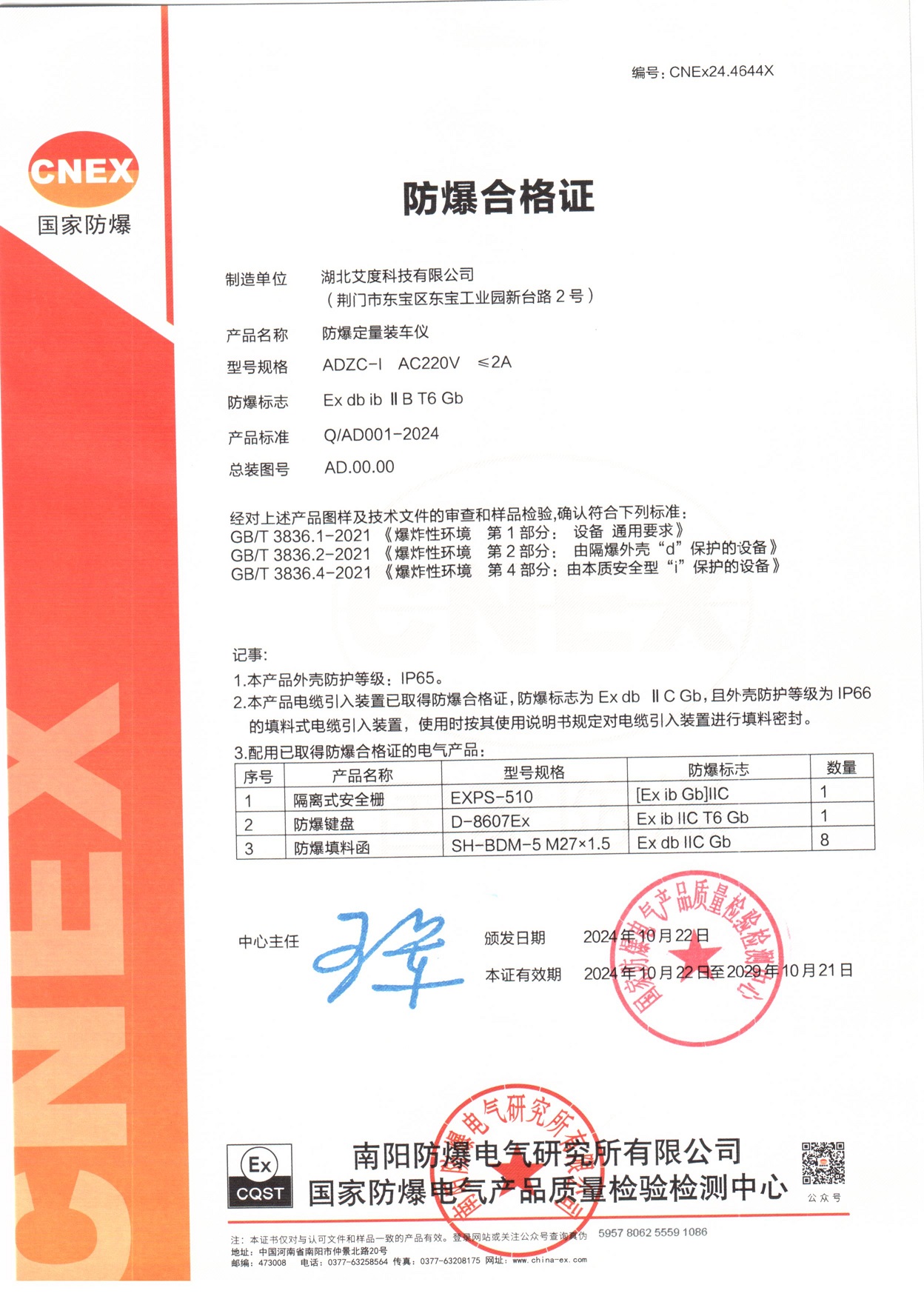 定量裝車儀防爆合格證 zx  2024~2029 【縮小尺寸上傳官網】.jpg